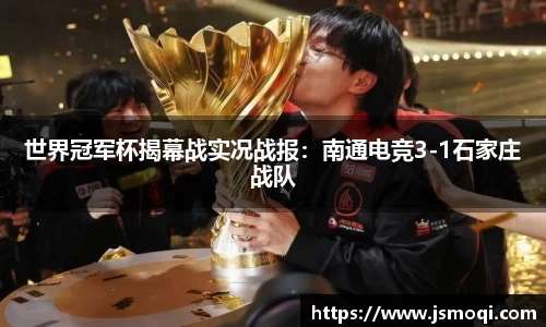 世界冠军杯揭幕战实况战报：南通电竞3-1石家庄战队