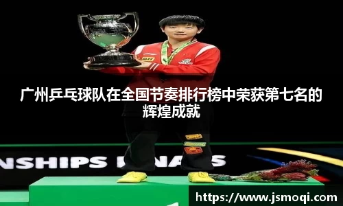 广州乒乓球队在全国节奏排行榜中荣获第七名的辉煌成就