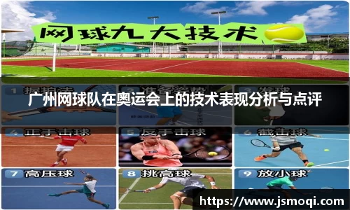 广州网球队在奥运会上的技术表现分析与点评