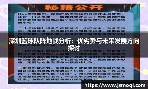 深圳篮球队阵地战分析：优劣势与未来发展方向探讨